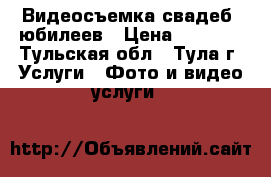 Видеосъемка свадеб, юбилеев › Цена ­ 1 500 - Тульская обл., Тула г. Услуги » Фото и видео услуги   